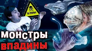 МОНСТРЫ МАРИАНСКОЙ ВПАДИНЫ - ПОЧЕМУ ОНИ ТАКИЕ СТРАШНЫЕ?