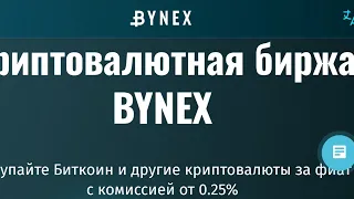 Bynex как пополнять,торговать и выводить средства(₽,€,$)