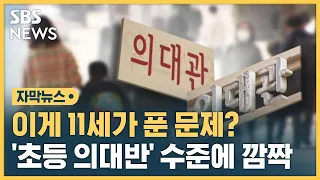 대치동 덮친 '의대 열풍'..."이게 4학년이 푼 문제" (자막뉴스) / SBS