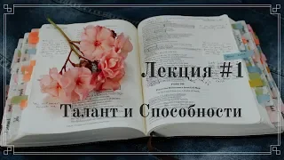 #1 Введение. Талант и способности