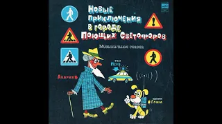 Новые приключения в городе поющих светофоров. Музыкальная сказка. С50-12513. 1979