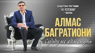 Алмас Багратиони - Судьбу не обмануть (Концерт "Не успеваю", Москва, 2022)