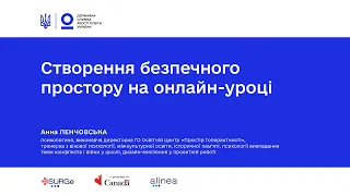 Створення безпечного простору на онлайн-уроці | Психологічна підтримка педагогів