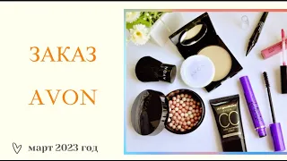 ЗАКАЗ AVON МАРТ 2023г❤️ПОДАРОК ПО ЛЕГКОМУ СТАРТУ❤️ДЕЛЮСЬ СКИДКОЙ❤️РЕГИСТРАЦИЯ, МОЖНО БЕЗ ПАСПОРТА