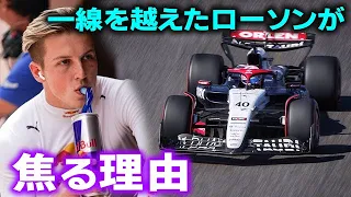 【F1 2024】RB角田裕毅に勝ったと豪語したローソンが一線を越えた理由…
