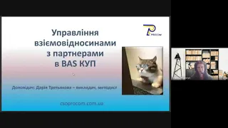 Вебінар BAS: КУП. Управління взіємовідносинами з партнерами. Частина 1 | ЦСН "Проком"