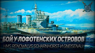 БОЙ У ЛОФОТЕНСКИХ ОСТРОВОВ ◆ Atlantic Fleet ◆ HMS Renown vs Scharnhorst и Gneisenau