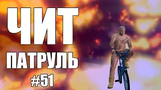 GTA Online: ЧИТ ПАТРУЛЬ #51: Ампутированный