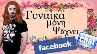 Ponzi | Γυναίκα μόνη ψάχνει (Facebook Chat)