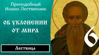 6/84 Иоанн Лествичник ☦️ O cтpaнничecтвe, yклoнeнии oт миpa, Ч.1