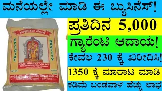 Business Ideas In Kannada | Low Investment Business | Business Ideas | Business In Kannada | #Udyama