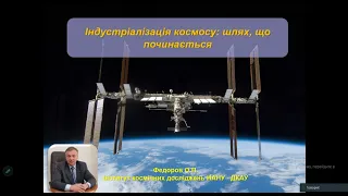 Індустріалізації навколоземної орбіти.Орбітальні космічні операції (OSAM).Леція №1