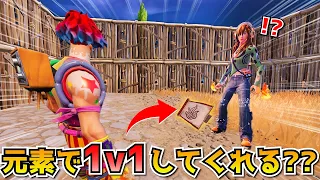 元素で1vs1申し込んだら、敵の反応が神すぎたwwwｗｗｗ【フォートナイト】