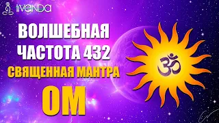 Премьера: Священная Мантра Ом для Медитации | Волшебная Частота 432 Гц | Ключ к Просветлению💎Ливанда