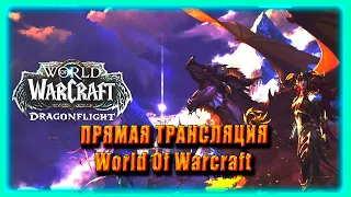 ОБЩЕНИЕ МИФИК + World of Warcraft DragonFlight /SHADOWLANDS 9.2  НОВОСТИ ВОВ  Twitch ОПЛАТА WOW