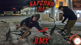 БАРСПИН на BMX за 5 МИНУТ