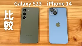 比較 Galaxy S23 vs iPhone 14 ：大幅改善のGalaxy S23 と 改悪の iPhone 14 さあどうだ？