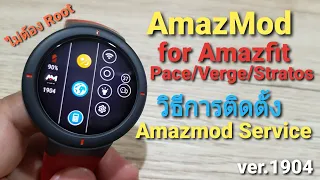 Amazmod Service EP.2 วิธีการลง (install) สำหรับ Amazfit Verge Pace Stratos