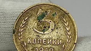 3 копейки 1940 года. СССР.  Ленинградский монетный двор.