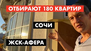 Сочи. Новый способ отнять вашу квартиру [12+]