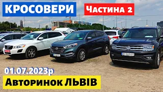 НОВІ ЦІНИ НА КРОСОВЕРИ / ЧАСТИНА 2 /// Львівський авторинок /// 1 липня 2023 р.