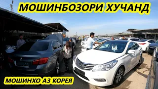 Мошинбозори Хучанд!  23 Апрели 2023 Авторынок Худжанд! Car market