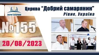 №155 Недільне служіння (20.08.2023) | Церква "Добрий самарянин"