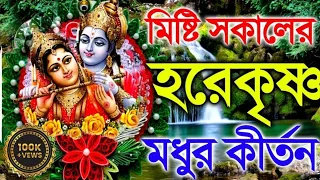 প্রভাতী সকালের হরিনাম গান | New Horinam Bengali Song | হরিনাম হিট গান | Horinam Bangla Gan New Song