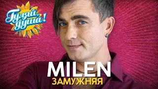 MILEN - Замужняя - Новые песни