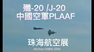 殲-20/J-20飛行 ~ 珠海航空展  Airshow CHINA 2018