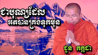 ជាបុណ្យដែលអត់បានគ្រងទុកមុន  - ជួន កក្កដា - Choun kakada 2024