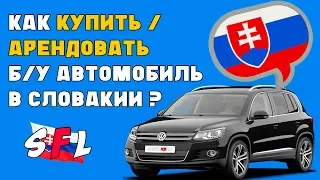 Как купить / арендовать БУ автомобиль в Словакии ?