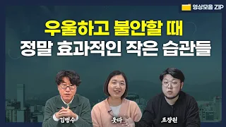 불안해하고 할 일을 계속 미루는 사람들의 숨겨진 비밀 (김병수, 웃따, 조장원) #영상모음zip