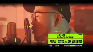 獨立錄製混音【 HIphop 】嘻哈音樂 Feat. 韓森 / DJ kool klone