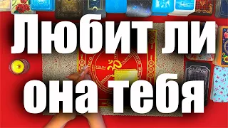 Таро для мужчин🙏🏻Любит ли она тебя?!🙏🏻Гадание на картах таро онлайн