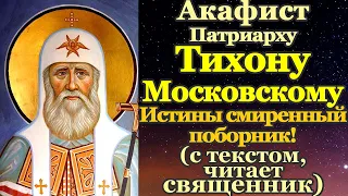 Акафист святителю Тихону, патриарху Московскому и всея Руси чудотворцу
