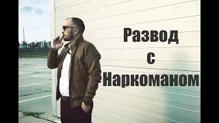 Развод с наркоманом