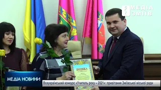 Всеукраїнський конкурс «Учитель року – 2021»: привітання Зміївської міської ради