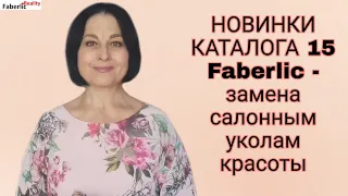 Новинки 15 каталога Faberlic - серия от глубоких морщин спасет мир! Состав и принцип действия кремов