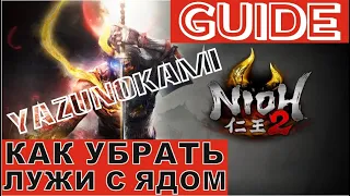 NIOH2 Guide |  КАК УБРАТЬ ЛУЖИ С ЯДОМ!