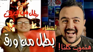 فيلملوخية - اخطاء فيلم بطل من ورق