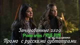 Зачарованные 2 сезон 9 серия - Промо с русскими субтитрами // Charmed (CW) 2x09 Promo