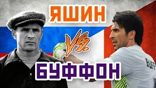 БУФФОН vs ЯШИН - Один на один