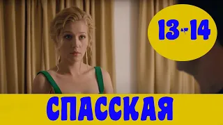 СПАССКАЯ 13 СЕРИЯ (сериал, 2020) Россия 1 Анонс, Дата выхода