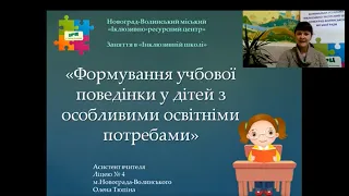 Формування учбової поведінки у дітей з особливими освітніми потребами потребами, спікер Олена Тюпіна