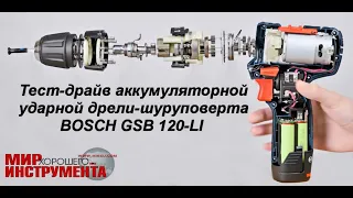 Тест-драйв аккумуляторной ударной дрели-шуруповерта BOSCH GSB 120-LI    Цена 7 832 ₽