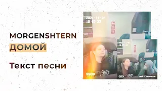 MORGENSHTERN - Домой (Текст песни, Lyrics, Караоке +)