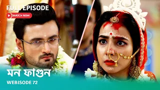 Webisode 72 | Full Episode | মন ফাগুন |  আবার দেখুন আপনাদের প্রিয় ধারাবাহিক "মন ফাগুন"