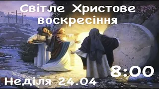 Святкове пасхальне служіння   Дім Євангелія м.Вишневе 24.04.2022