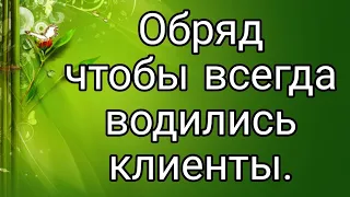 Как увеличить количество клиентов? Сильный обряд | Тайна Жрицы